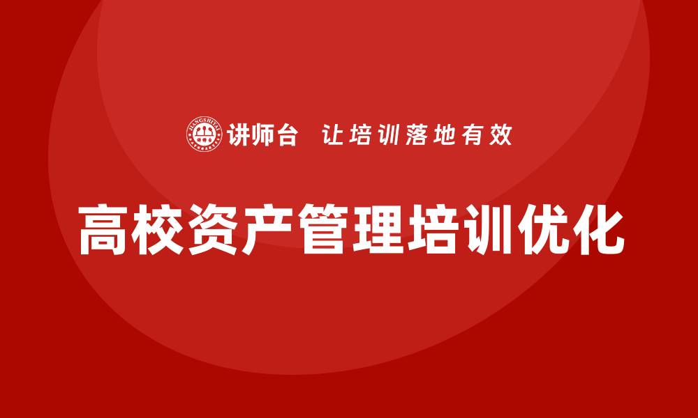 文章优化高校资产管理培训提升管理水平的有效策略的缩略图