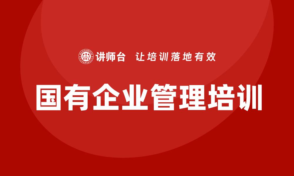 文章北京国有资产管理培训助力企业高效发展的缩略图