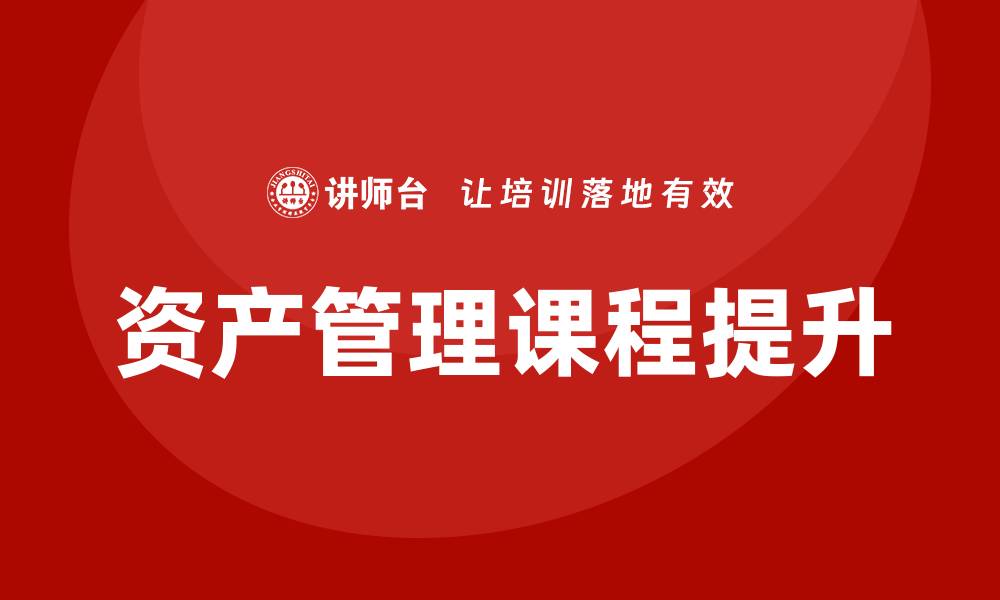 文章提升投资技能，掌握资产管理课程的核心要点的缩略图