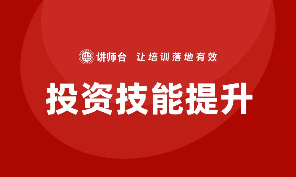 文章提升投资技能，从资产管理课程开始的缩略图
