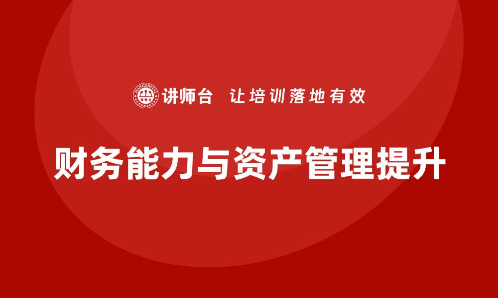 文章提升财务能力，强化资产管理课程让你更专业的缩略图