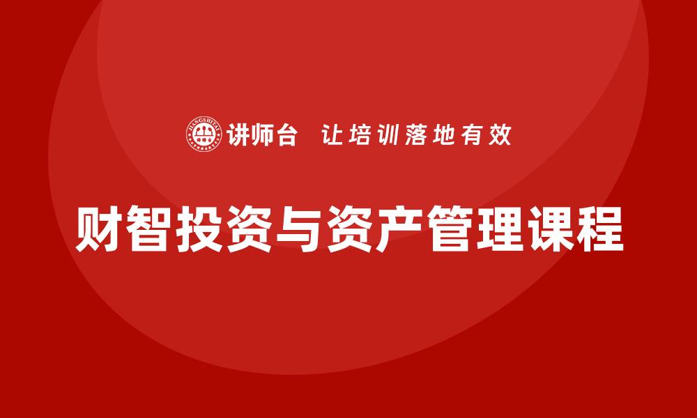 文章提升财智的投资与资产管理课程解析的缩略图