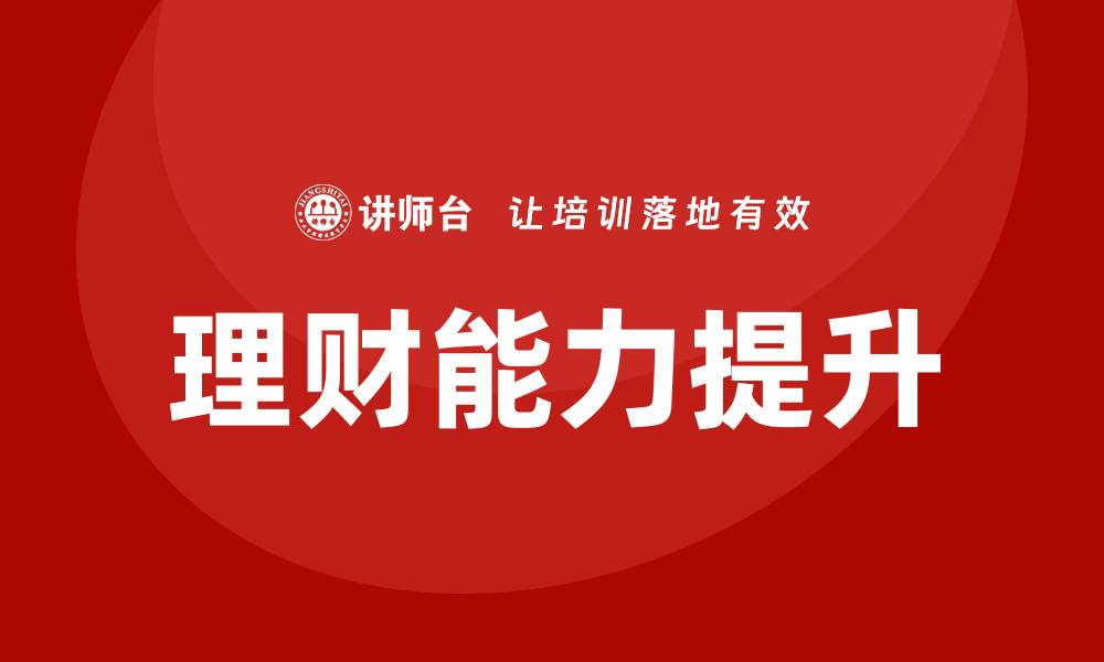 文章提升理财能力，投资与资产管理课程助你成功的缩略图