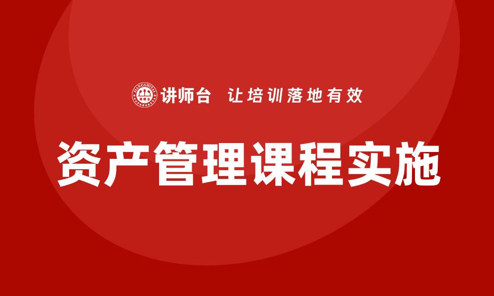文章规范资产管理课程提升投资决策能力的缩略图