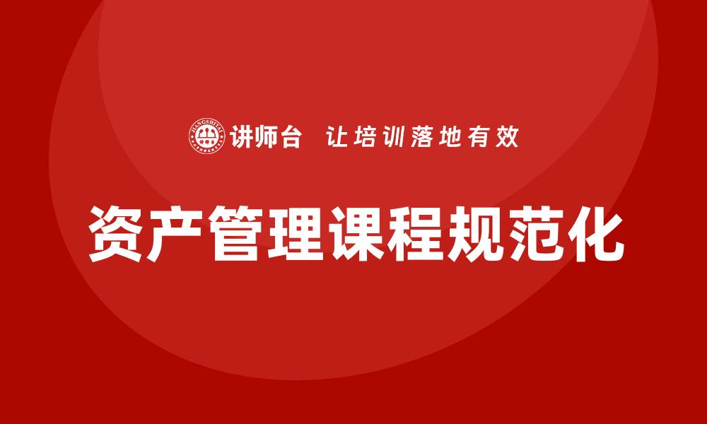 资产管理课程规范化