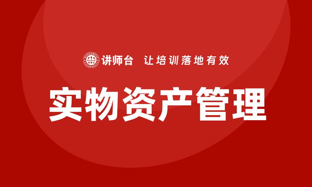 文章提升投资回报的实物资产管理课程详解的缩略图
