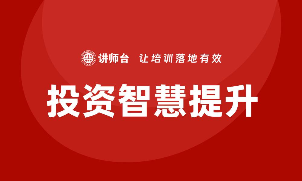 文章提升投资智慧，掌握客户资产管理课程精髓的缩略图