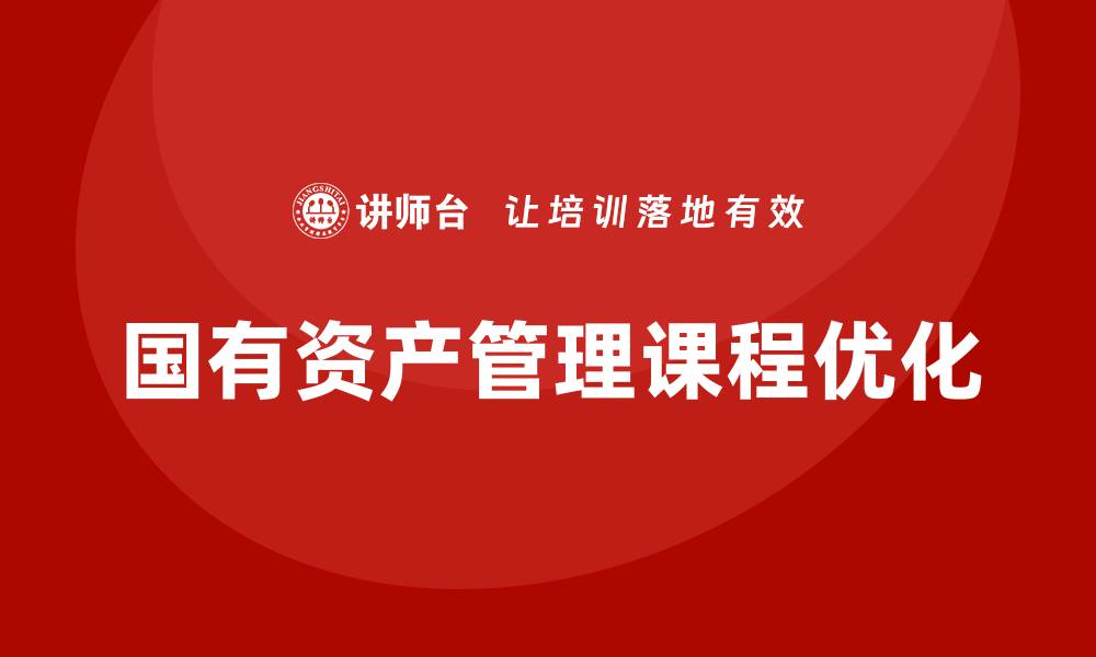 文章提升事业单位国有资产管理课程的实用性与效果的缩略图