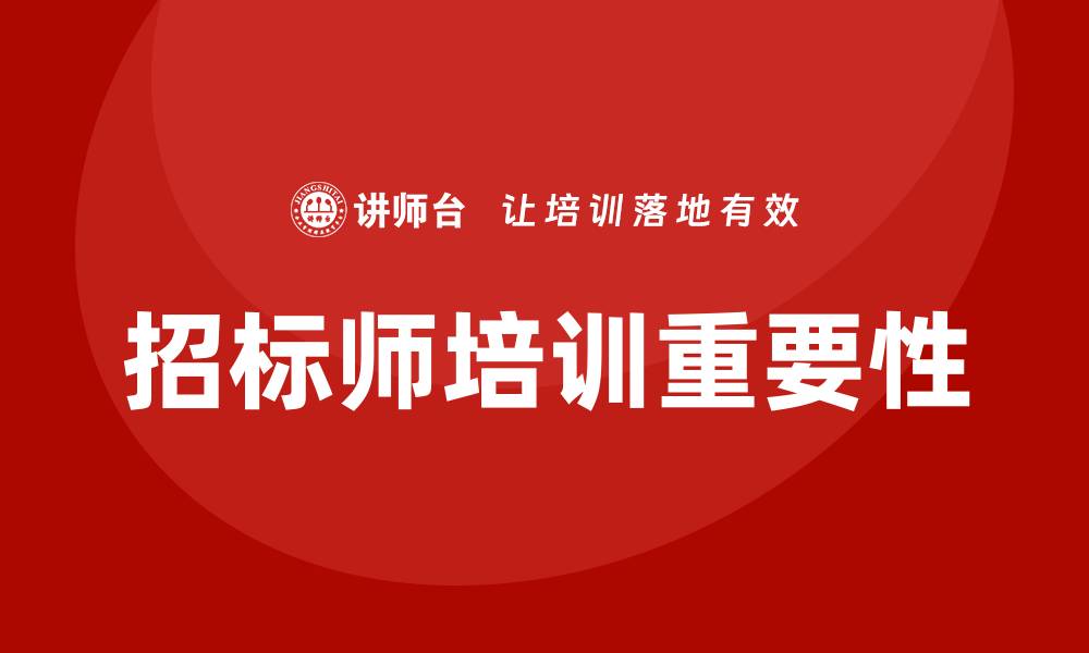 文章招标师培训：提升职业竞争力的最佳选择的缩略图