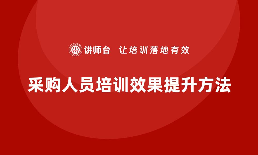 文章采购人员培训课程有哪些有效提升采购技能的方法的缩略图