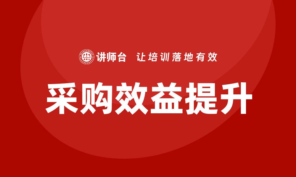 文章提升企业效益的采购培训内容详解的缩略图