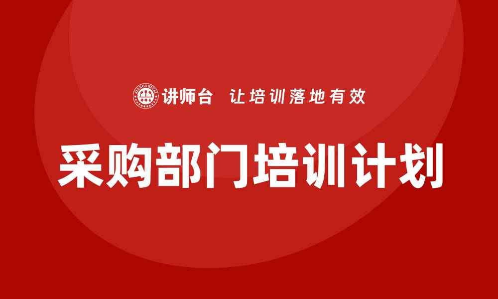文章采购部年度培训计划：提升团队效率与专业技能的缩略图