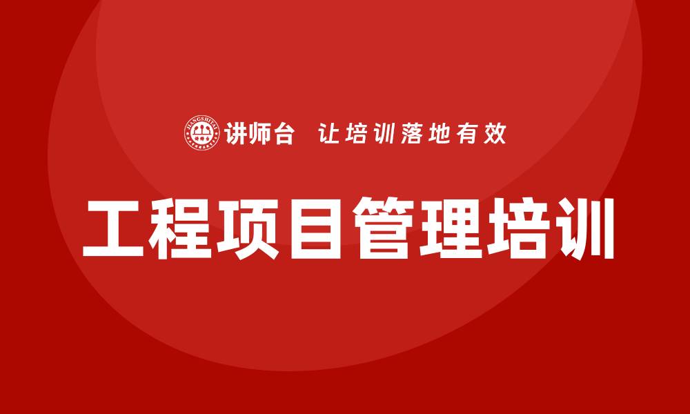 文章提升团队效率的工程项目管理培训课程解析的缩略图