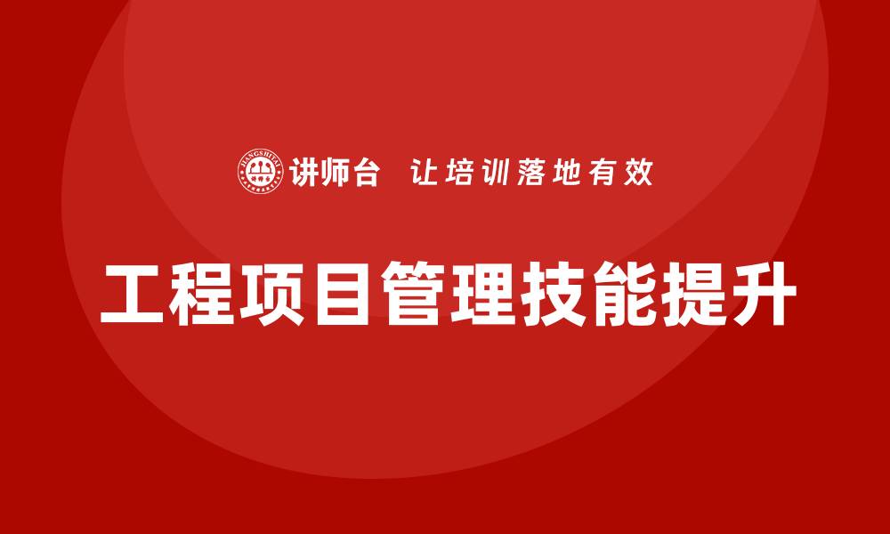 文章提升工程项目管理技能的培训课程推荐的缩略图