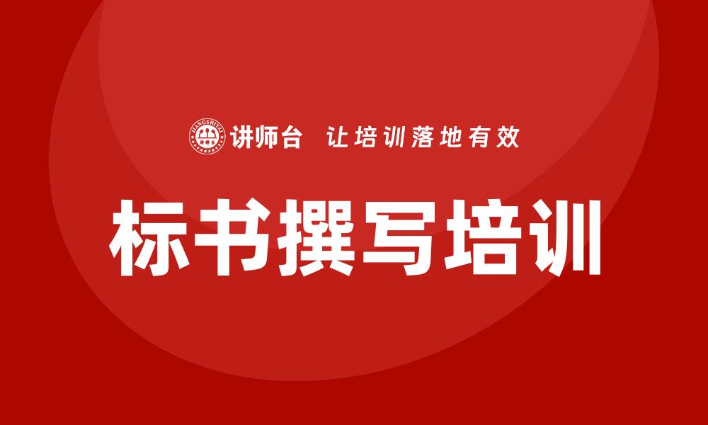 文章提升竞争力，专业做标书培训助你成功投标的缩略图