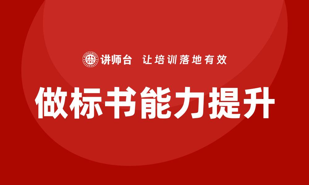 文章提升竞争力的做标书培训技巧与策略的缩略图