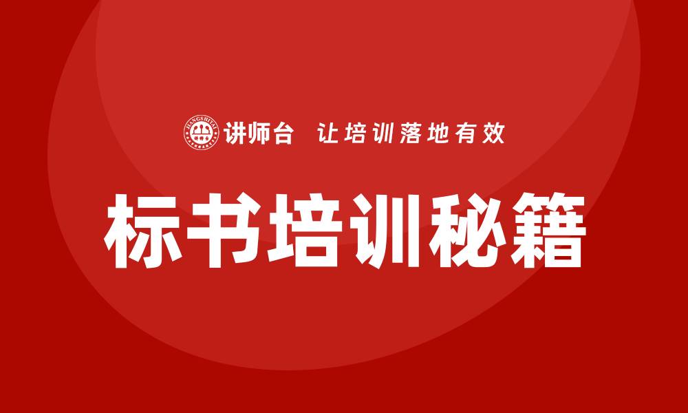 文章提升竞标成功率的做标书培训秘籍的缩略图