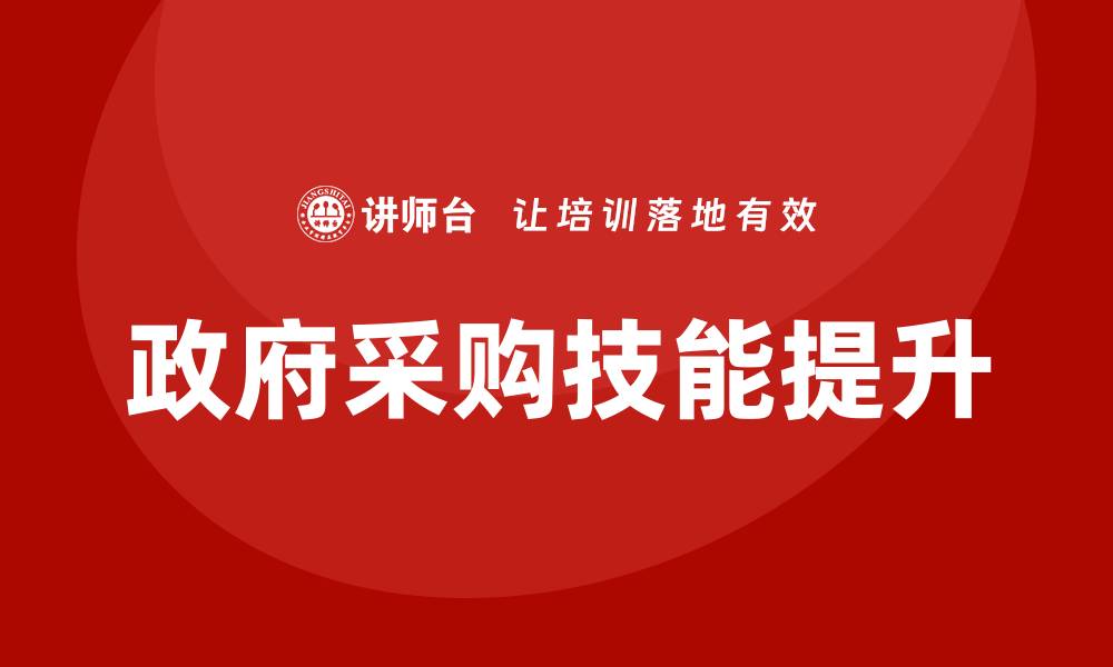 文章提升采购技能，全面了解政府采购培训课程的缩略图