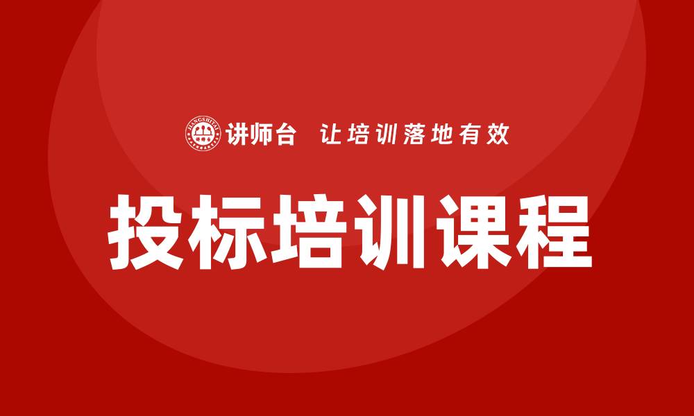 文章提升竞争力的投标培训课程，让你轻松赢得项目的缩略图