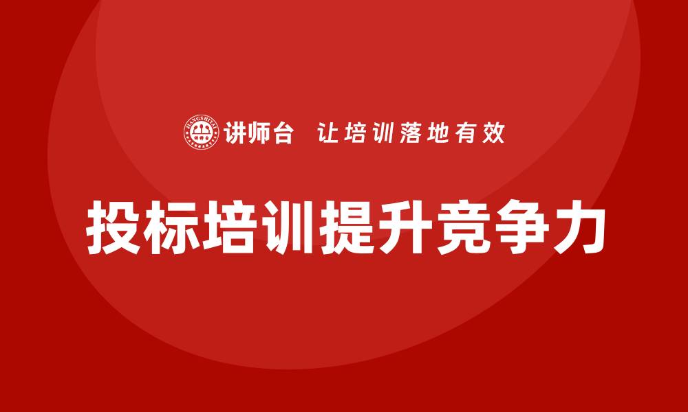 文章提升竞争力的投标培训课程解析的缩略图