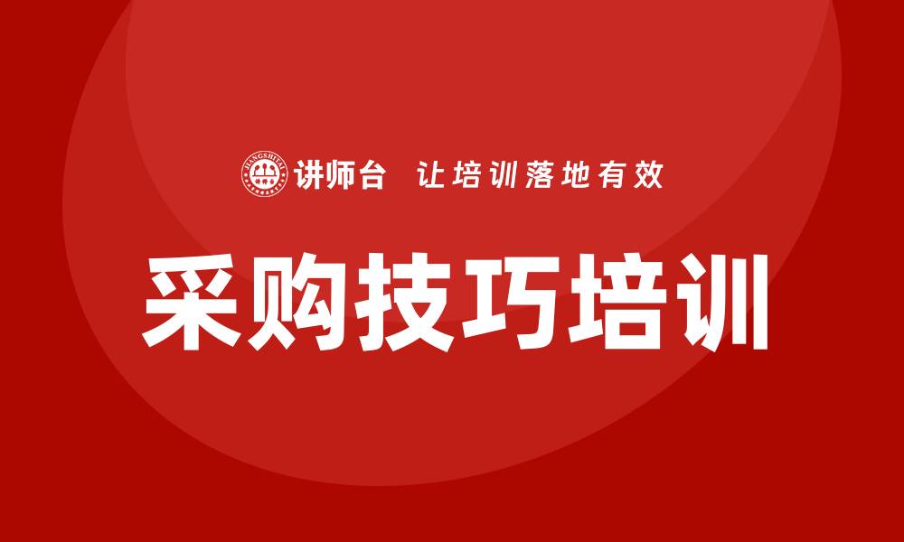 文章提升企业竞争力的采购技巧培训秘籍的缩略图