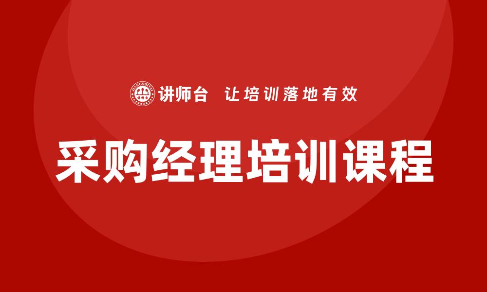 文章采购经理培训课程有哪些？提升采购技能的最佳选择的缩略图