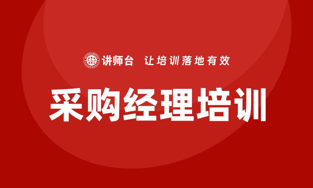 文章采购经理培训课程有哪些？全面解析与推荐的缩略图