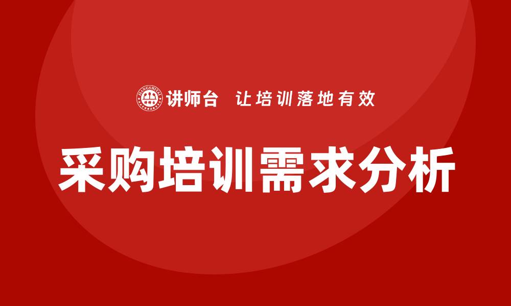 文章采购培训需求分析与解决方案探讨的缩略图