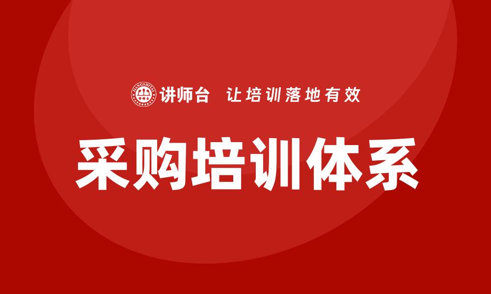 文章采购培训需求：提升企业竞争力的关键措施的缩略图