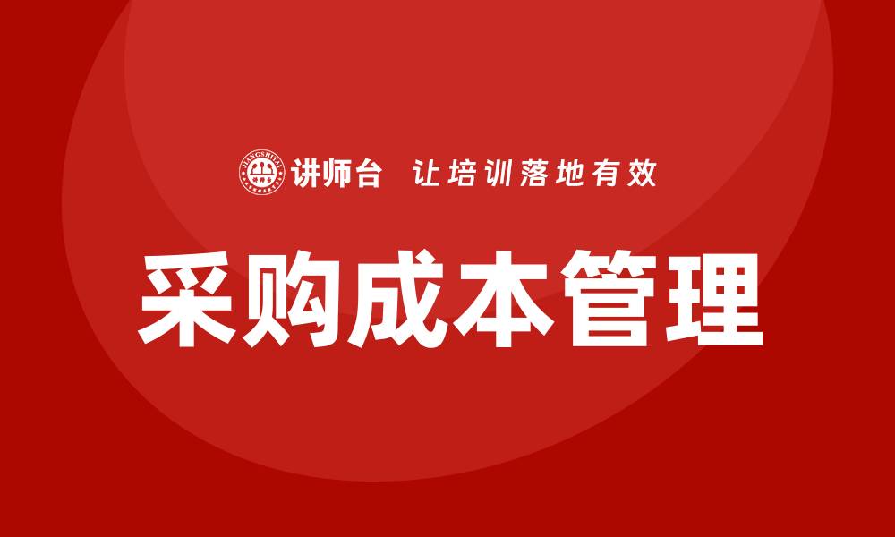 采购成本管理