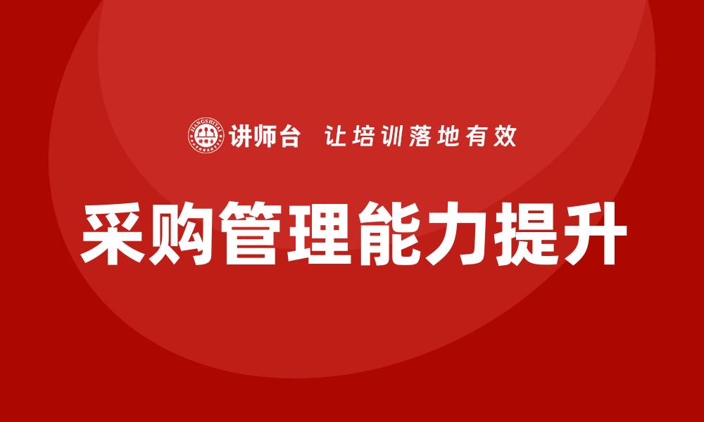 文章提升采购管理能力的课程培训推荐的缩略图