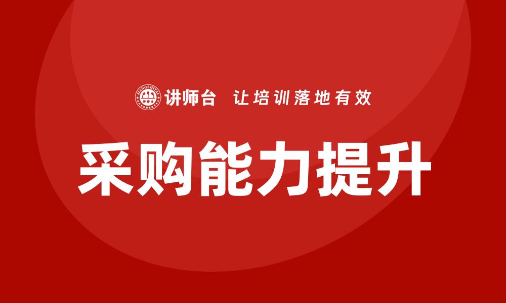 文章提升采购能力的培训课程全解析的缩略图