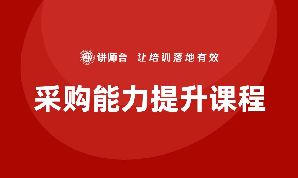 文章提升采购能力的培训课程全面解析的缩略图