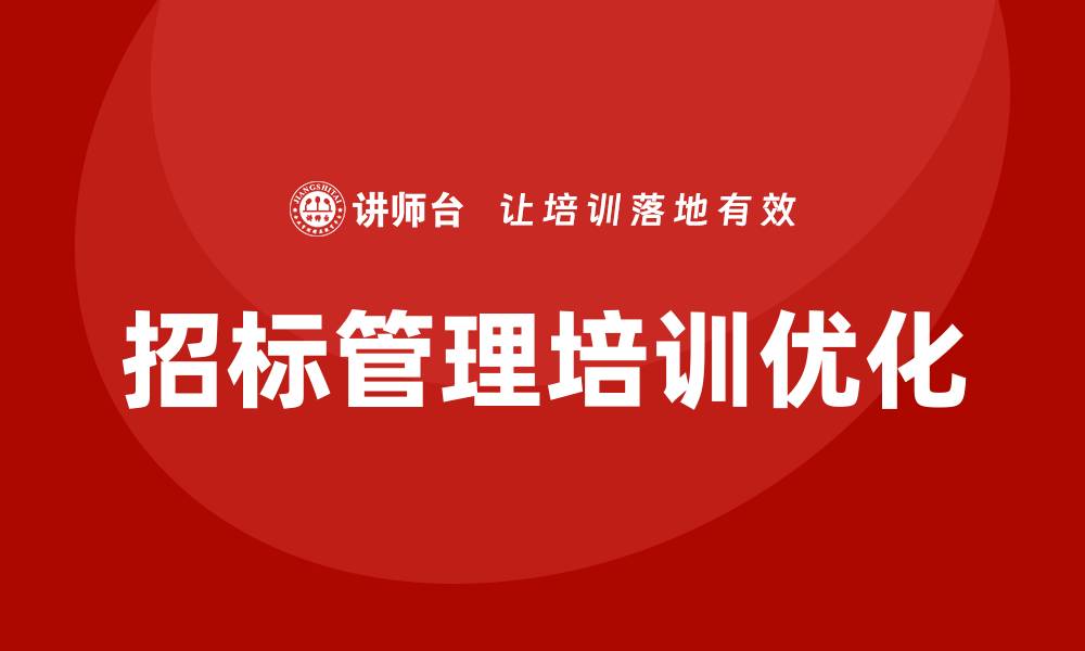 文章优化招标管理培训内容提升项目成功率的缩略图