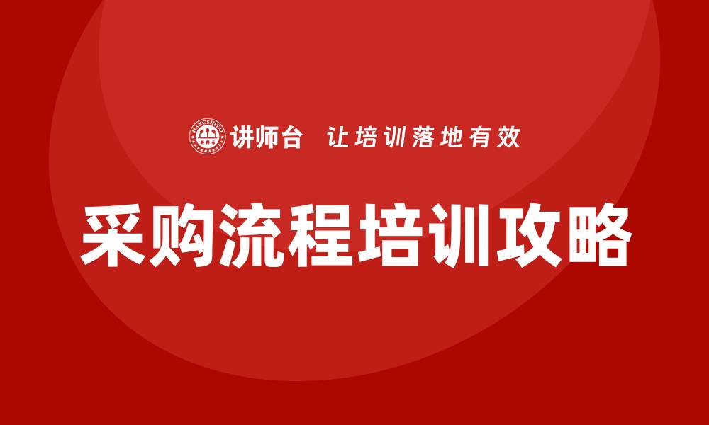 文章提升企业效率的采购流程培训攻略的缩略图