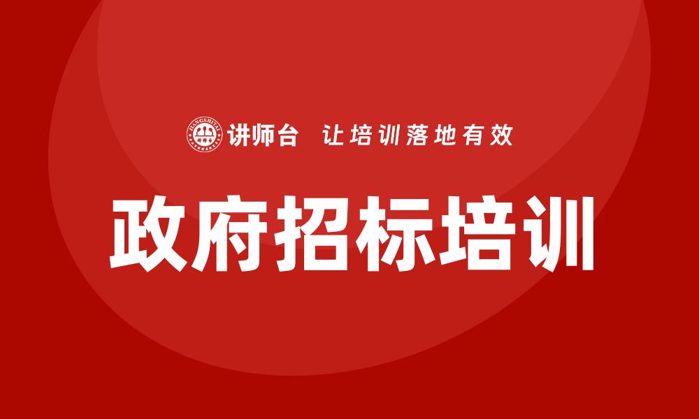 文章政府招标培训：提升投标能力的关键秘籍的缩略图