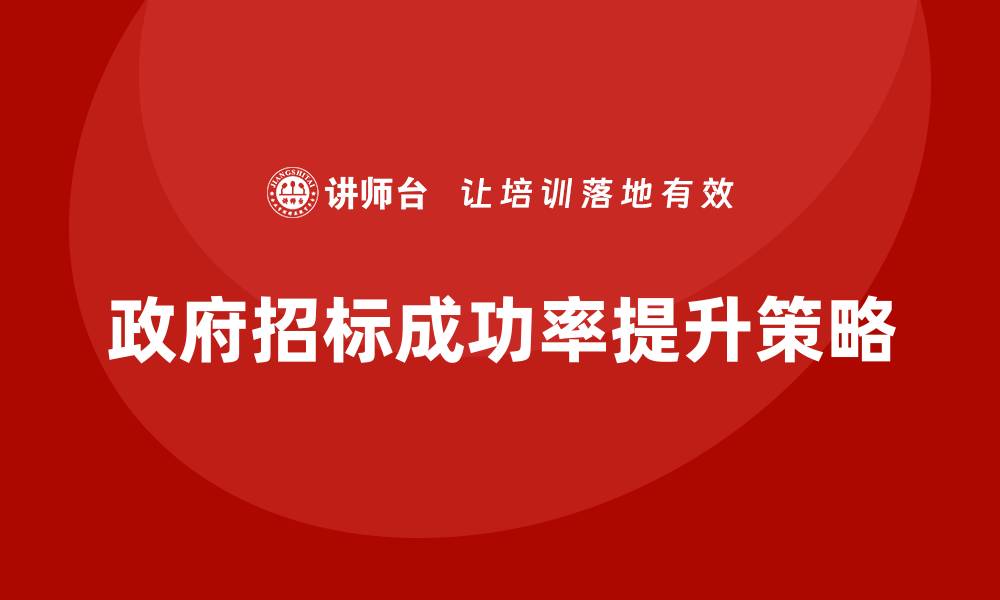 文章政府招标培训：提升投标成功率的关键策略的缩略图