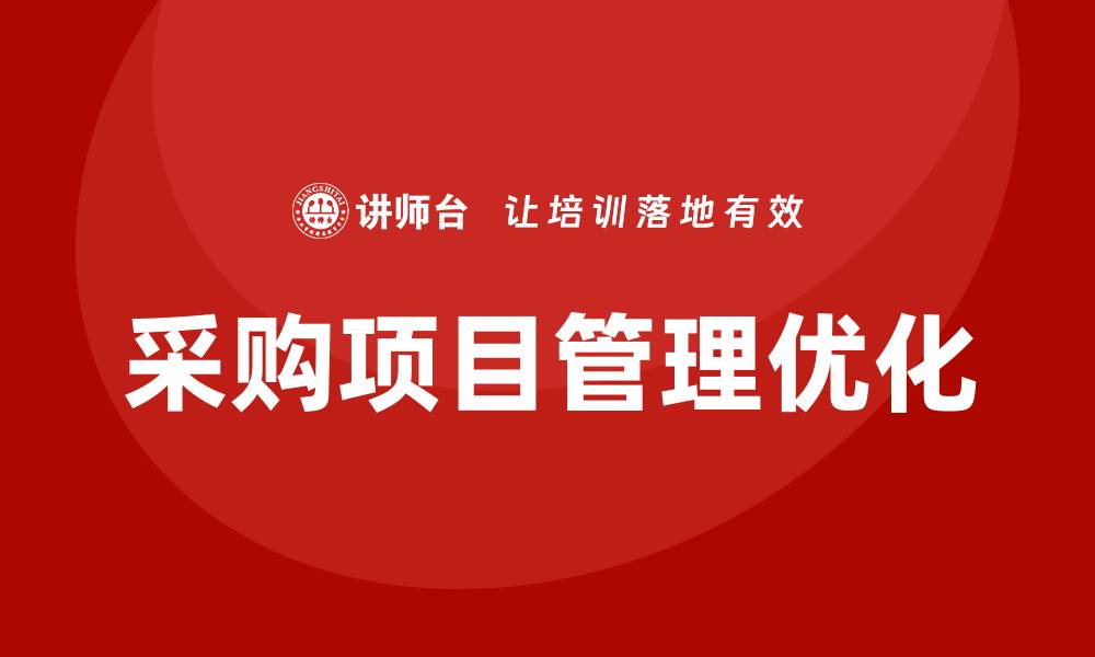 采购项目管理优化