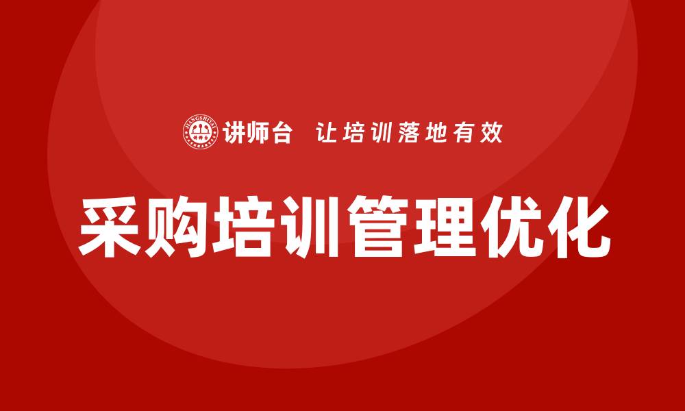文章优化采购培训管理提升团队效率的方法解析的缩略图