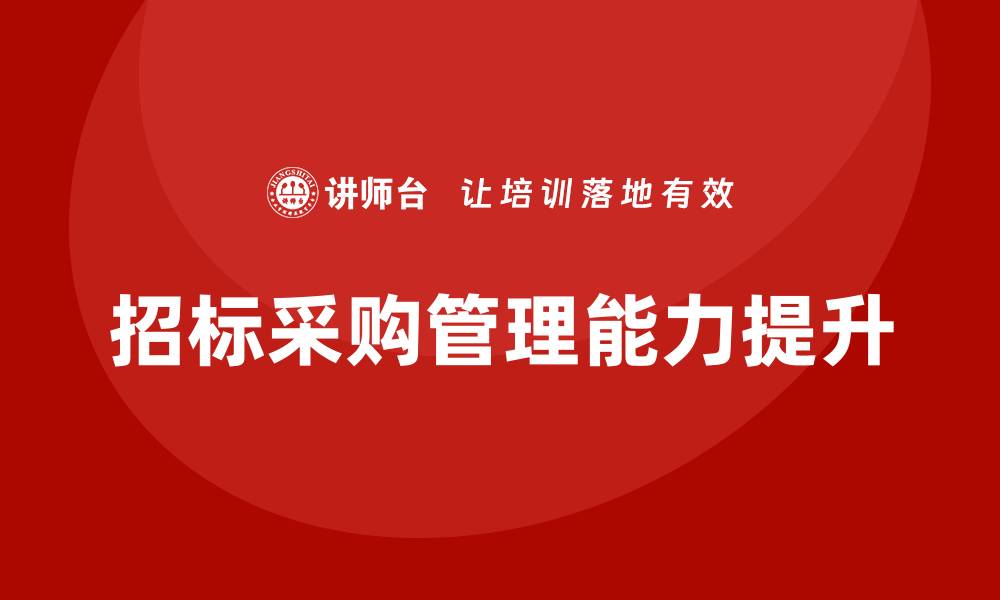 文章提升招标采购管理能力的培训课程推荐的缩略图