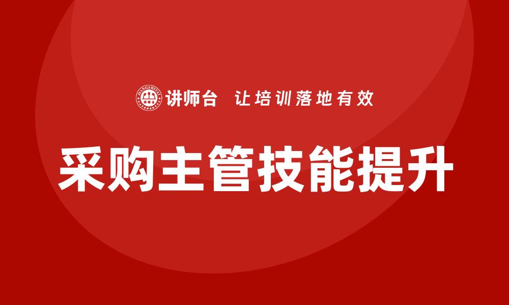 文章提升采购主管技能的培训课程推荐的缩略图