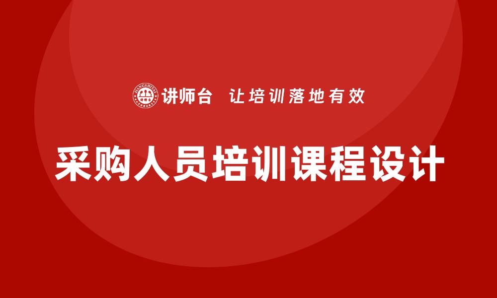 采购人员培训课程设计