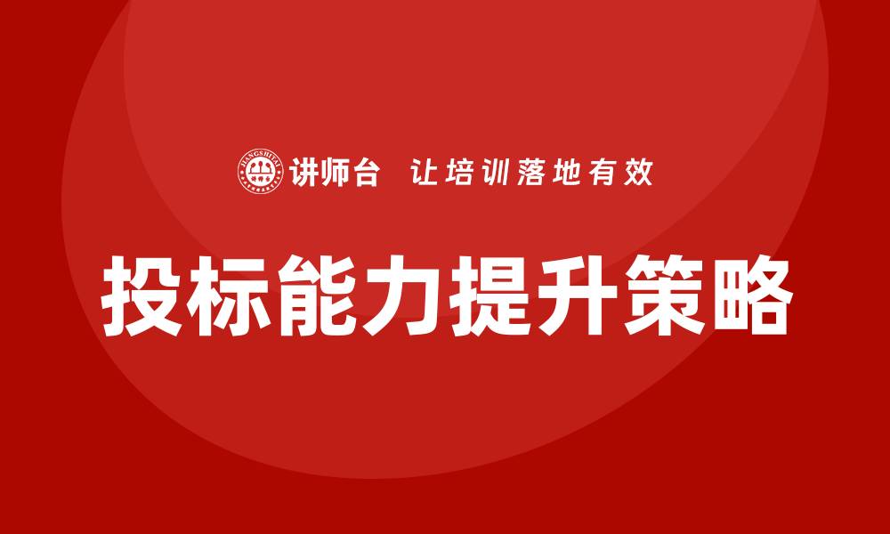文章提升竞争力的投标课程培训全攻略的缩略图