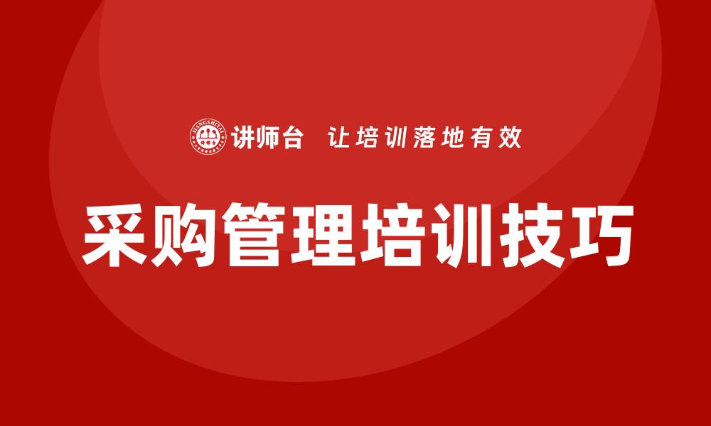 文章提升企业效益的采购相关管理培训技巧的缩略图