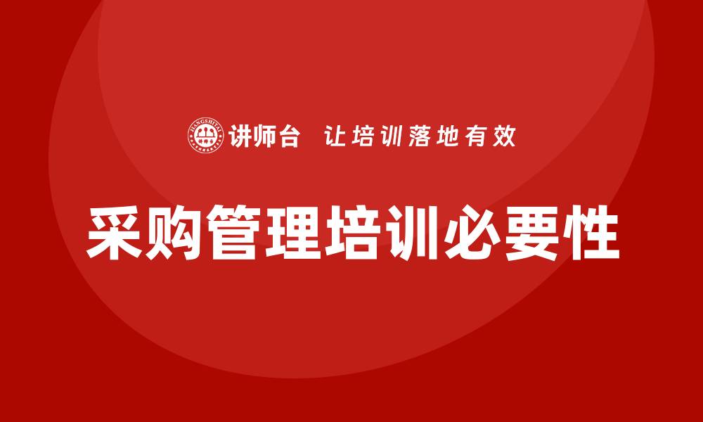 文章采购管理培训有哪些关键内容与技巧解析的缩略图