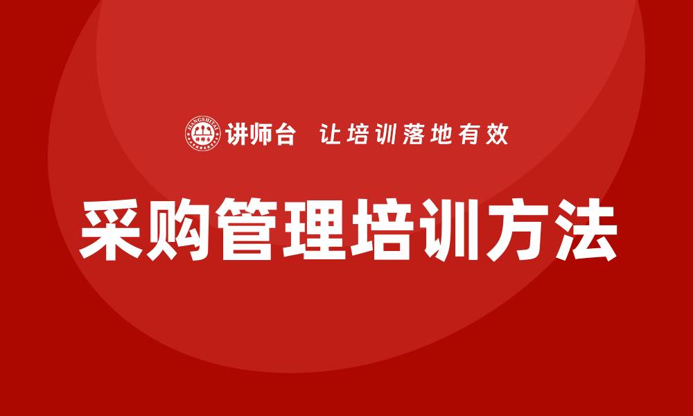 文章采购管理培训有哪些有效提升企业效率的方法的缩略图