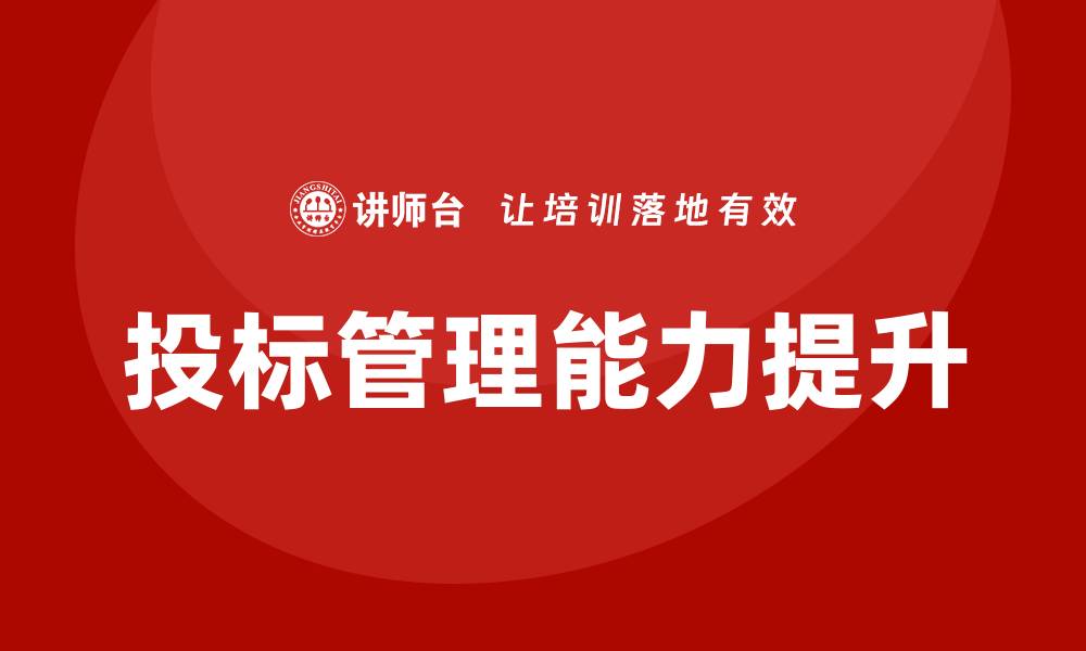 文章提升投标管理能力的培训课程推荐的缩略图