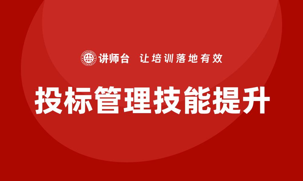 文章提升投标管理技能的投标管理培训课程解析的缩略图