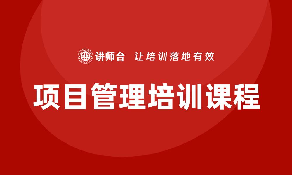 项目管理培训课程