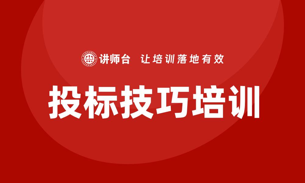 文章提升竞争力的投标技巧培训全解析的缩略图